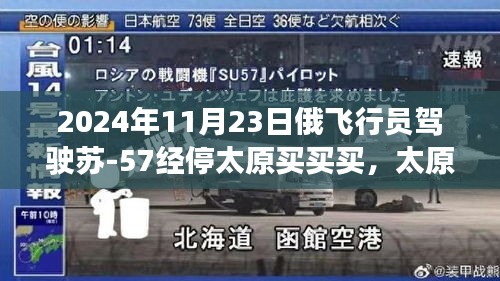 俄飞行员驾驶苏-57战机在太原经停，空中盛宴与观察分析