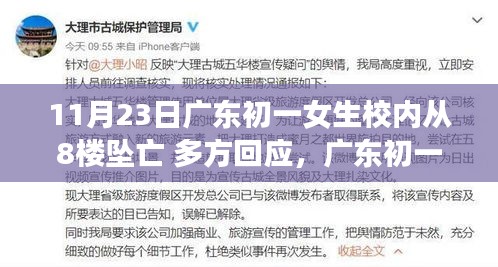 广东初一女生坠亡事件引发关注，智能防护系统助力校园安全革新