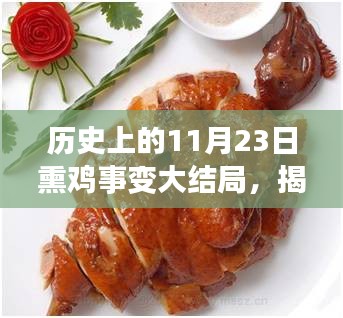 揭秘历史烟云下的熏鸡传奇，特色美食之旅之熏鸡事变大结局（11月23日篇）