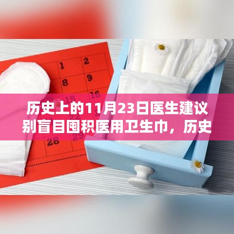 历史上的11月23日，理性看待医用卫生巾，避免盲目囤积——专家建议