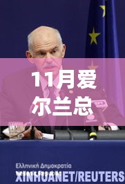 11月爱尔兰总理：将逮捕以色列总理，爱尔兰总理重磅发声，11月将逮捕以色列总理，背后深意引人深思