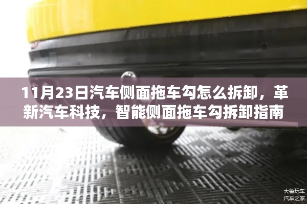 革新科技体验，智能侧面拖车勾拆卸指南与汽车科技魅力探索