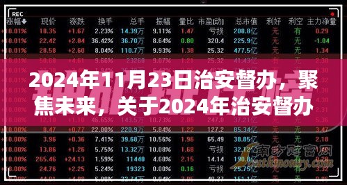 聚焦未来，深入解析2024年治安督办的新挑战与策略