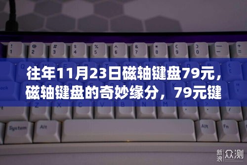 磁轴键盘的奇妙缘分，暖心故事背后的79元键盘之旅