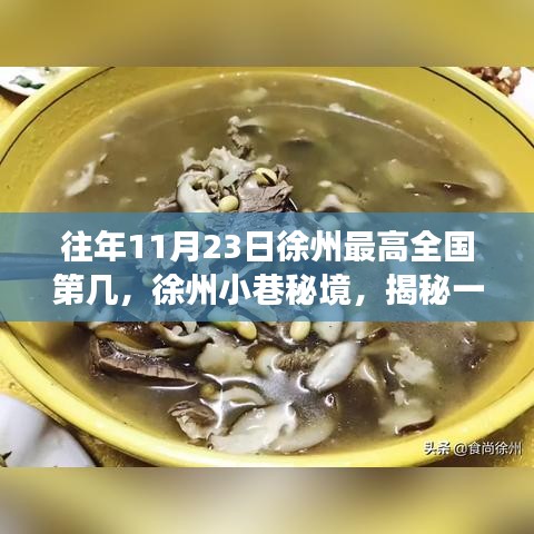 徐州美食巅峰之旅，揭秘独特小店，十一月二十三日的全国排名与小巷秘境探索！