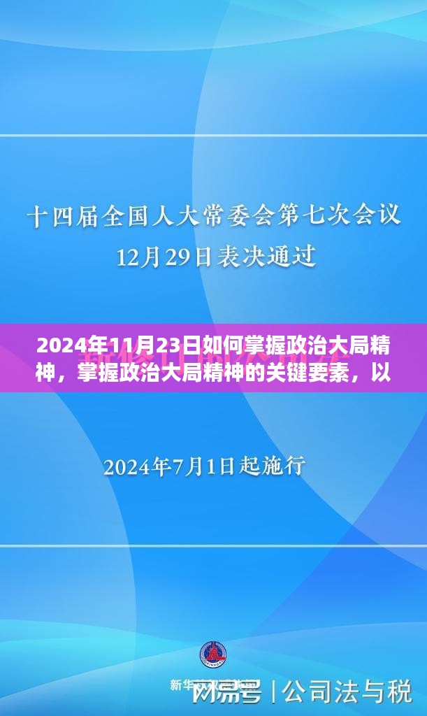 掌握政治大局精神的关键要素，以2024年视角解析如何把握政治大局