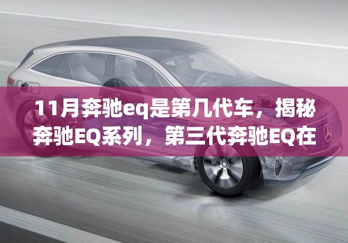 揭秘奔驰EQ系列，第三代奔驰EQ在11月崭新登场，究竟有何新突破？