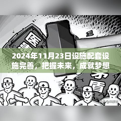 设施完善助力追梦，学习变化带来的自信与成就感