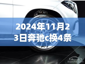 奔驰驰骋之路，轮胎更换的学习与成长之旅——奔驰C更换四条轮胎所需时间解析，2024年11月23日篇