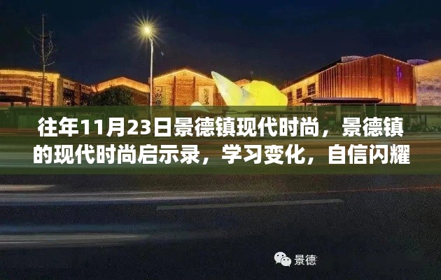 景德镇现代时尚启示录，学习变化，自信闪耀，成就梦想之路