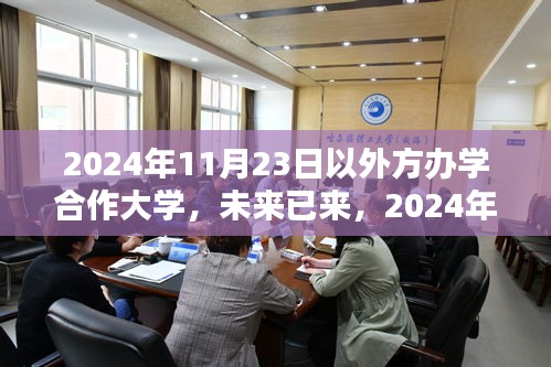 外方办学合作大学创新科技产品深度体验日，未来科技展望 2024年11月23日纪实报道