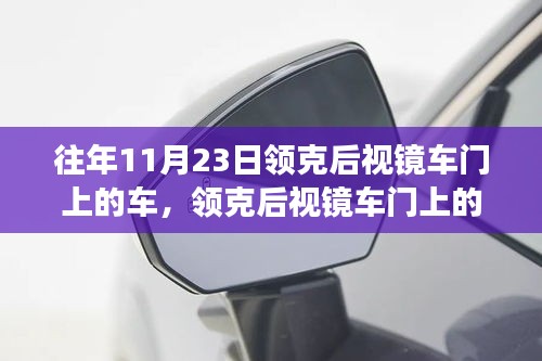 深度剖析，领克后视镜车门上的车——历史影响与地位探究