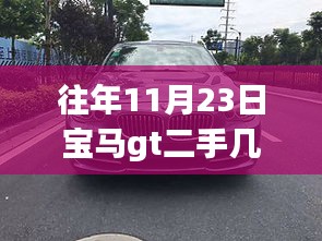 往年11月23日宝马GT二手车价值评估，特性、使用体验与竞品对比，几万元购车攻略！