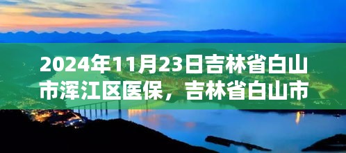 吉林省白山市浑江区医保政策革新深度解析与观点阐述（2024年11月23日）