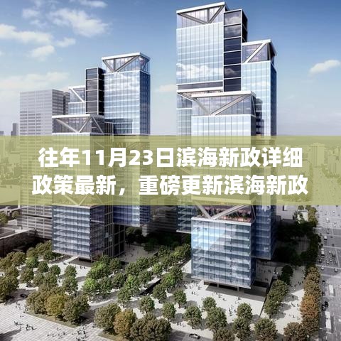 滨海新政重磅更新揭秘科技巨擘与高科技产品，开启未来生活新篇章