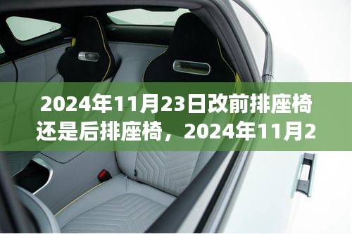 关于座椅选择之辩，改前排座椅还是后排座椅？在2024年11月23日的决策考量