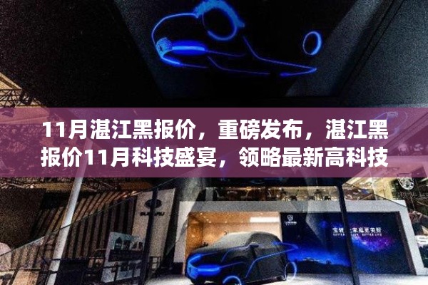 湛江黑报价科技盛宴，领略最新高科技产品魅力，体验科技生活新纪元