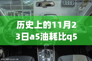 历史上的11月23日，A5与Q5油耗之争，A5油耗表现优于Q5？