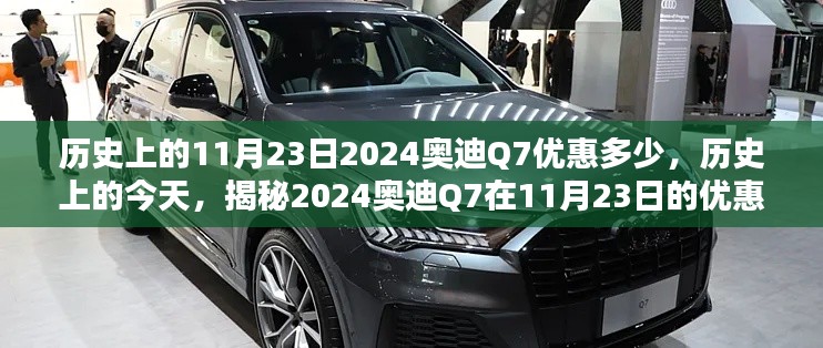 揭秘历史日子，2024年奥迪Q7在11月23日的优惠内幕与影响，当日优惠究竟有多少？