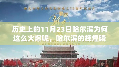 揭秘，为何历史上的11月23日哈尔滨如此炙手可热？辉煌瞬间的背后故事。