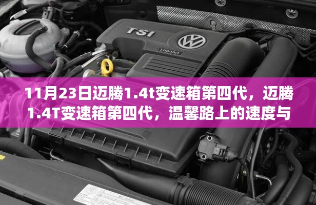 11月23日迈腾1.4t变速箱第四代，迈腾1.4T变速箱第四代，温馨路上的速度与温情