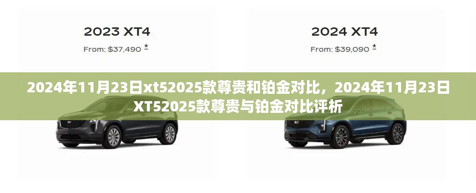 2024年XT5 2025款尊贵与铂金车型对比分析