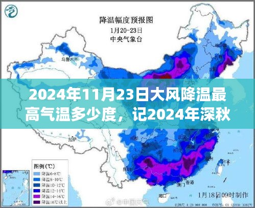 2024年深秋大风降温，时代印记下的气温骤变与最高气温猜想