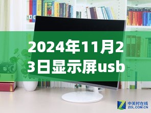 双屏USB智能互联科技震撼亮相，未来连接体验超越想象