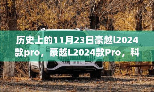 豪越L2024款Pro，科技巅峰之作，重塑未来生活体验——11月23日历史车型回顾