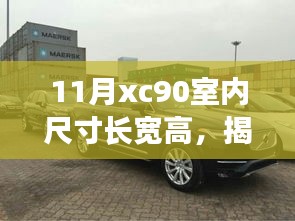 揭秘十一月XC90室内尺寸，长宽高全面解读