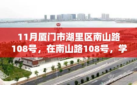 南山路励志之旅，学习变化铸就自信与辉煌