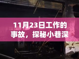 探秘小巷深处的奇遇，揭秘11月23日的工作事故真相