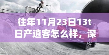 『深度解析，往年11月发布的日产逍客车型全面解读』