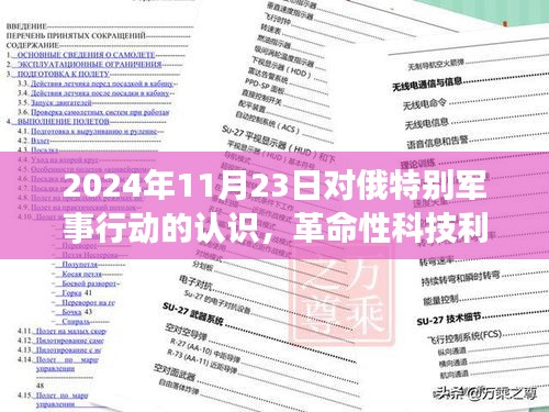 揭秘智能先锋装备，对俄特别军事行动中的革命性科技利器深度解读（2024年）