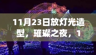 璀璨之夜，11月23日灯光造型艺术盛典的回眸与展望