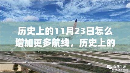 历史上的11月23日，航空航线的拓展与发展之路揭秘