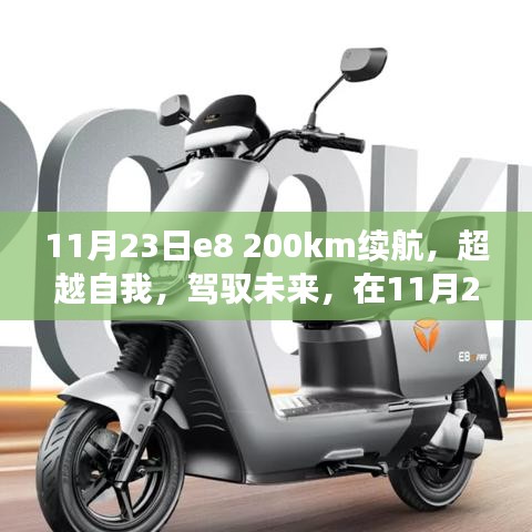 超越自我，驾驭未来，e8 200km续航成就自信与成就之光