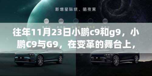 往年11月23日小鹏c9和g9，小鹏C9与G9，在变革的舞台上，用学习铸就自信与辉煌