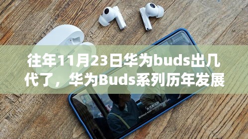 华为Buds系列历年发展概览，以11月23日历代更迭为焦点，揭秘至今已推出几代华为Buds耳机产品！