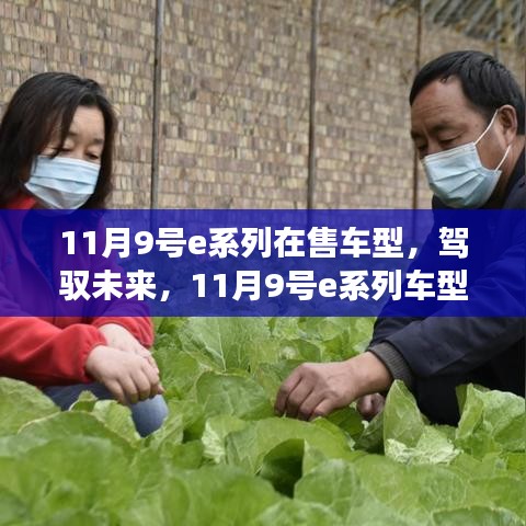 11月9号e系列车型启航新征程，驾驭未来，学习与变革共创辉煌