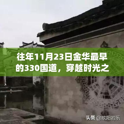 往年11月23日金华330国道上穿越时光的早秋记忆与晨光初现的晨韵