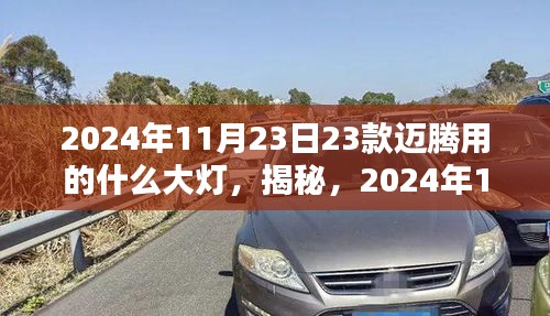 揭秘，2024年新款迈腾大灯技术解析及车型配置介绍