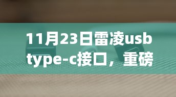 雷凌USB Type-C接口重磅更新，引领汽车科技新潮流！