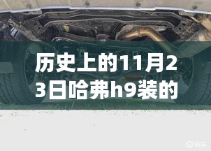 揭秘历史中的11月23日，哈弗H9发动机演变历程及揭秘其发动机类型探究技能分享