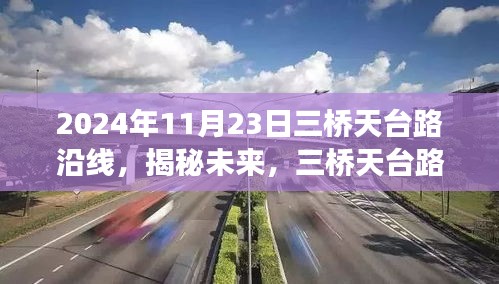 揭秘未来，三桥天台路沿线的变迁展望（时间节点，2024年11月23日）