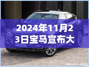 宝马X6 2024年降价攻略，从了解降价信息到购车全步骤详解