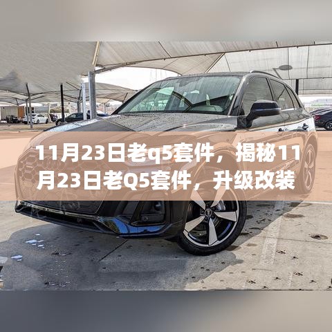 揭秘老Q5套件，升级改装之选（日期标注版）