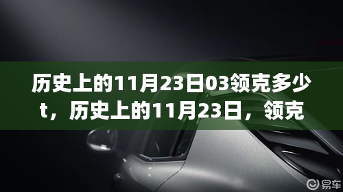 领克（Lynk & Co）的诞生与03的崛起，动力与创新的交响乐章在历史上的11月23日