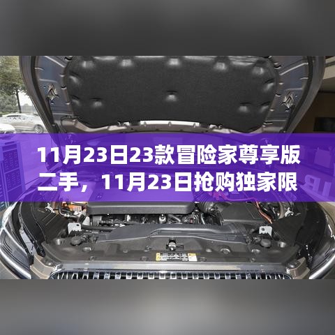 独家限量版冒险家尊享版二手车抢购，开启冒险之旅！