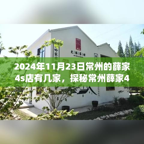 探秘常州薛家4S店，寻找内心平静的旅程，数量揭秘在2024年11月23日​​